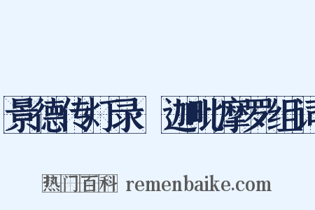 景德传灯录·迦毗摩罗组词是什么意思的图片